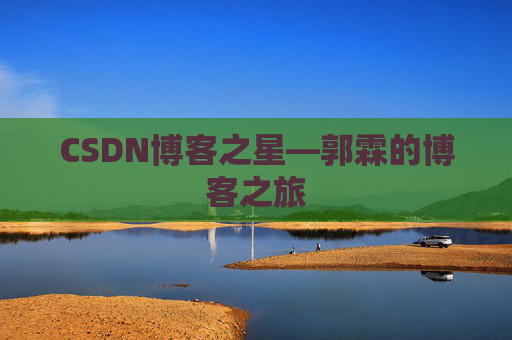 CSDN博客之星—郭霖的博客之旅